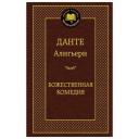Алигьери Д. "Книга Божественная Комедия. Алигьери Данте" твердый