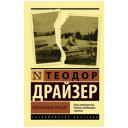 Драйзер Т. "Американская трагедия" мягкий