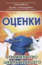 Шалва Александрович Амонашвили. Оценки. Строительство школы будущего