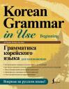 Ан Чинмён, Хан Хуён. Грамматика корейского языка для начинающих