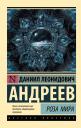 Даниил Леонидович Андреев. Роза Мира