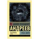 Андреев Д.Л. "Роза Мира" мягкий