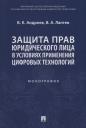 Владимир Константинович Андреев. Защита прав юридического лица в условиях применения цифровых технологий. Монография