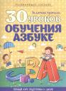 Инна Александровна Андреева. 30 уроков обучения Азбуке