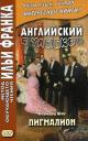 Английский с улыбкой. Бернард Шоу. Пигмалион