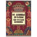 От девицы до бабы: мир русской женщины