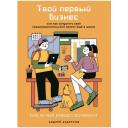 Андрусов Андрей "Твой первый бизнес или как запустить свой предпринимательский проект еще в школе" мягкий