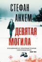 Стефан Анхем. Девятая могила