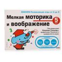 Под ред. Кикунори Синохары "Мелкая моторика и воображение. 5 лет" мягкий окружающий мир
