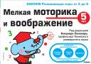 Мелкая моторика и воображение