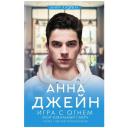 Джейн А. "Игра с огнем. Мой идеальный смерч" твердый