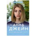 Джейн А. "Мой идеальный смерч" твердый