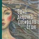 Книга ЭКСМО Одна девочка собирала стаю 16+