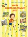 Аннетте Херцог. Мой воображаемый друг. Полезные сказки