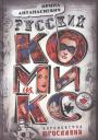 Ирина Антанасиевич. Русский комикс королевства Югославия