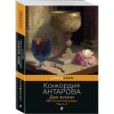 Антарова К. Е. Две жизни. Мистический роман. Часть 2