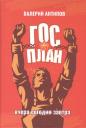Валерий Антипов. ГОСПЛАН. Вчера. Сегодня. Завтра