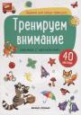 Тренируем внимание (илл. Антоновой) (+ 40 накл.) (мЗаданДляСамМал)