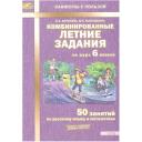 Антонова Н.А., Матюшкина М.Е. "Комбинированные летние задания за курс 6 класса. 50 занятий по русскому языку и математике. ФГОС" мягкий офсетная 6 класс