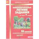Антонова Н.А., Матюшкина М.Е. "Комбинированные летние задания за курс 7 класса. 50 занятий по русскому языку и математике. ФГОС" мягкий офсетная 9 класс