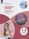 Максим Константинович Антошин. Грамотный читатель. Обучение смысловому чтению. 1–2 классы. Учебное пособие