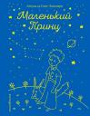 Антуан де Сент-Экзюпери. Маленький принц (рис. автора)