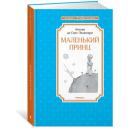 Де Сент-Экзюпери А. "Книга Маленький принц. Сент-Экзюпери А. де" твердый