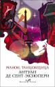 Антуан де Сент-Экзюпери. Манон, танцовщица