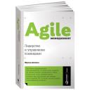 Аппело Ю. "Agile-менеджмент. Лидерство и управление командами" мягкий