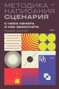 Томас Арагай. Методика написания сценария. С чего начать и как закончить