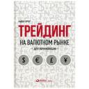 Арчер М. "Трейдинг на валютном рынке для начинающих" твердый
