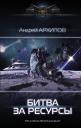Андрей Михайлович Архипов. Битва за ресурсы
