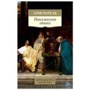 Аристотель "Никомахова этика"