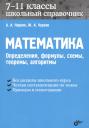 Аркадий Александрович Черняк, Жанна Альбертовна Черняк. Математика. Школьный справочник. 7-11 классы. Определения, формулы, схемы, теоремы, алгоритмы.