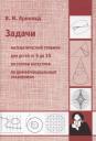 Владимир Игоревич Арнольд. Задачи