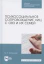 Мариям Равильевна Арпентьева. Психосоциальное сопровождение лиц с ОВЗ и их семей