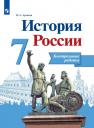 Игорь Анатольевич Артасов. История России. 7 класс. Контрольные работы. Учебное пособие