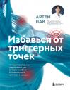 Артем Лаврентьевич Пак. Избавься от триггерных точек. Готовые программы упражнений для устранения боли в позвоночнике, суставах и мышцах