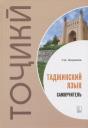 Степан Джавадович Арзуманов. Таджикский язык. Самоучитель