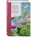 Асадов Э.А. "Когда стихи улыбаются" твердый