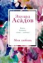 Эдуард Аркадьевич Асадов. Моя любовь