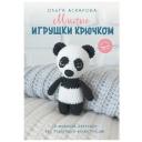 Аскарова О. "Милые игрушки крючком" мягкий
