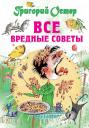 Григорий Бенционович Остер. Все вредные советы