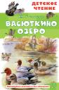 Виктор Петрович Астафьев. Васюткино озеро