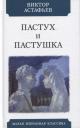 Виктор Петрович Астафьев. Пастух и пастушка. Современная пастораль