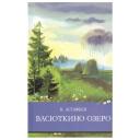 Астафьев В. "Васюткино озеро" твердый