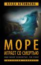 Влада Астафьева. Море играет со смертью