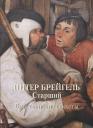 Андрей Юрьевич Астахов. Питер Брейгель Старший. Крестьянские сюжеты