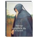 Жукова Людмила "Питер Брейгель Старший" твердый