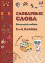Наталия Вячеславовна Астахова. Словарные слова. Нескучный учебник. 1-4 класс